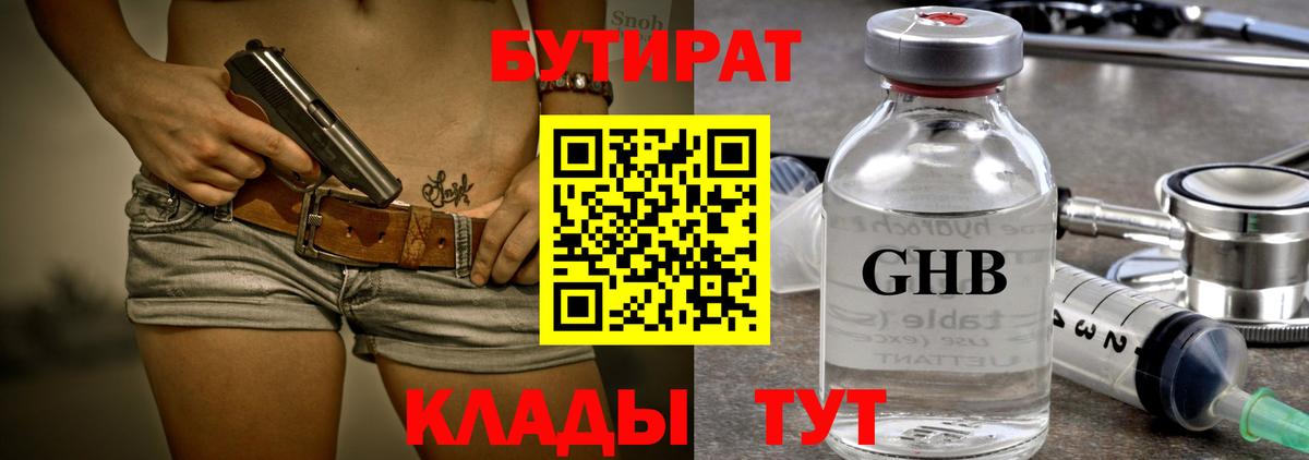 Бутират 1.4BDO  Вход с VPN  Котельники 