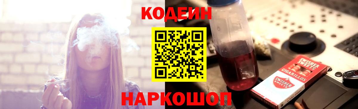 Кодеин напиток Lean (лин) Котельники